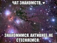 чат знакомств..♥ знакомимся, активнее..не стесняемся:*