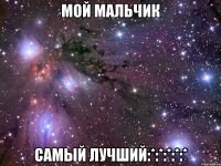 мой мальчик самый лучший:*:*:*:*:*