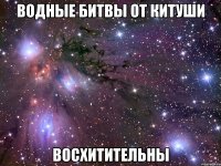 водные битвы от китуши восхитительны