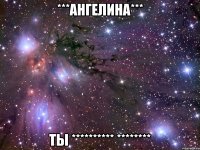 ***ангелина*** ты ********** ********