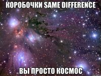 коробочки same difference вы просто космос