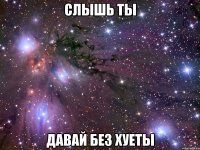 слышь ты давай без хуеты