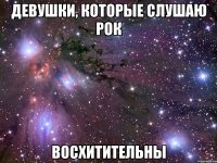 девушки, которые слушаю рок восхитительны