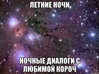 летние ночи ночные диалоги с любимой короч