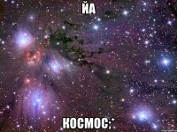 йа космос;*