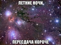 летние ночи пересдача короче