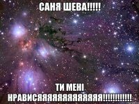 саня шева!!! ти мені нрависяяяяяяяяяяяяя!!!