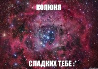 Колюня Сладких тебе :*