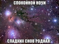 спокойной ночи сладких снов родная:*