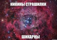 Никины страшилки шикарны