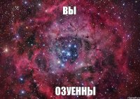 вы озуенны