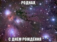 родная, с днем рождения ^_^