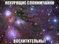 некурящие слонимчанки восхитительны!