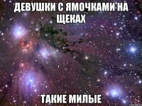 девушки с ямочками на щеках такие милые