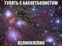 гулять с баскетболистом великолепно