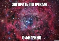 ЗАГОРАТЬ ПО ОЧКАМ ОФИГЕННО