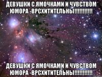 девушки с ямочками и чувством юмора -врсхитительны!!! девушки с ямочками и чувством юмора -врсхитительны!!!