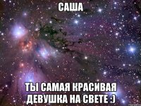 саша ты самая красивая девушка на свете :)