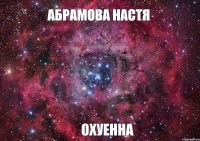 Абрамова Настя ОХУЕННА