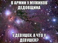 в армии у мужиков дедовщина у девушек, а что у девушек?