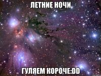 летние ночи гуляем короче:dd