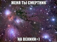 женя ты смертник на векики=)