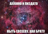 ахуенно и пиздато ныть Евсееву, как брату