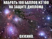 набрать 100 баллов из 100 на защите диплома охуенно