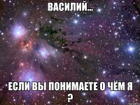 василий... если вы понимаете о чём я ?