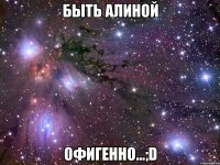 быть алиной офигенно...;d