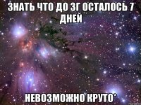 знать что до зг осталось 7 дней невозможно круто*