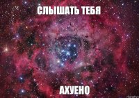 Слышать тебя ахуено