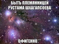 быть племянницей рустама шхагапсоева офигенно***