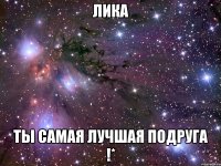 лика ты самая лучшая подруга !*