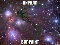 кирилл бог paint