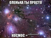 оленька ты просто космос =***********