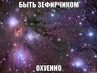 быть зефирчиком охуенно