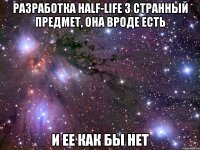разработка half-life 3 странный предмет, она вроде есть и ее как бы нет