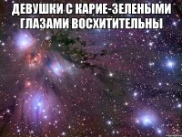 девушки с карие-зелеными глазами восхитительны 