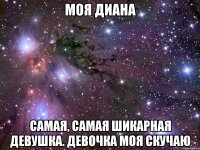 моя диана самая, самая шикарная девушка. девочка моя скучаю
