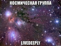 космическая группа livedeeply