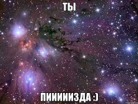 ты пииииизда :)