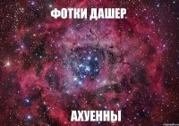 фотки Дашер ахуенны