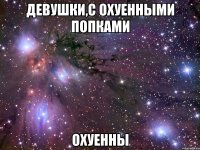 девушки,с охуенными попками охуенны