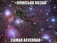 ***=олюська козак самая ахуенная=***