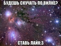 будешь скучать по вилке? ставь лайк;3