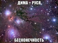 дима + руся ∞ бесконечность ∞