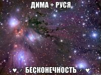 дима + руся ♥ ∞ бесконечность ∞ ♥