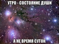 утро - состояние души а не время суток