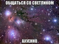 общаться со светликом ахуенно